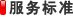 服務(wù)標準